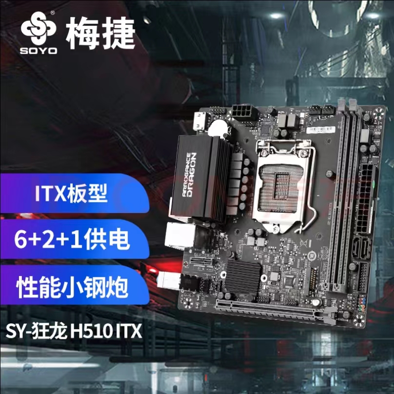 梅捷（SOYO）SY-狂龍 H510 ITX 電腦主板
