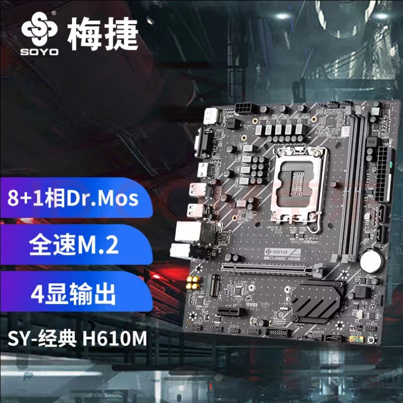 梅捷（SOYO）SY-經典 H610M 電腦游戲主板支持DDR4