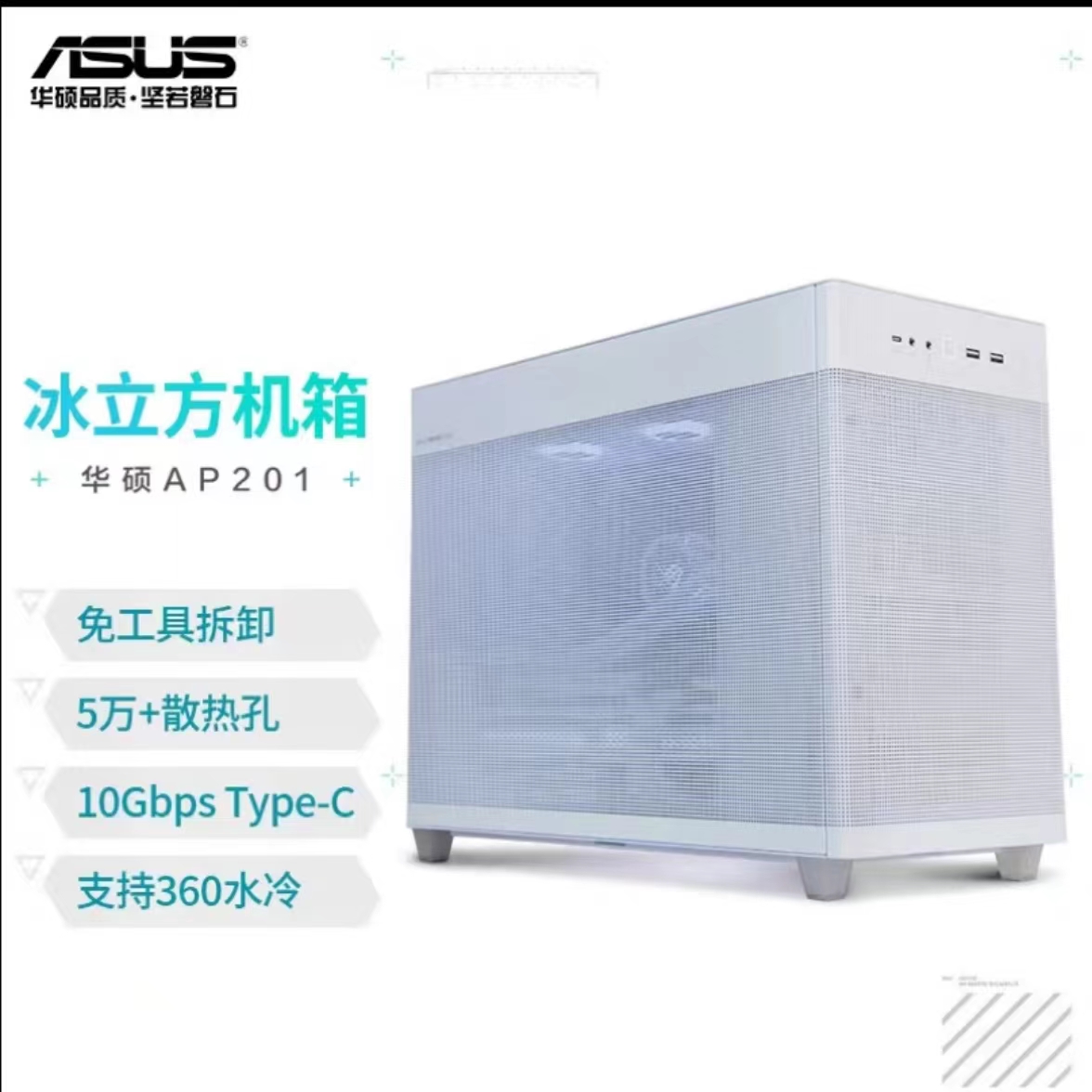 華碩（ASUS）AP201 冰立方機箱 白色
