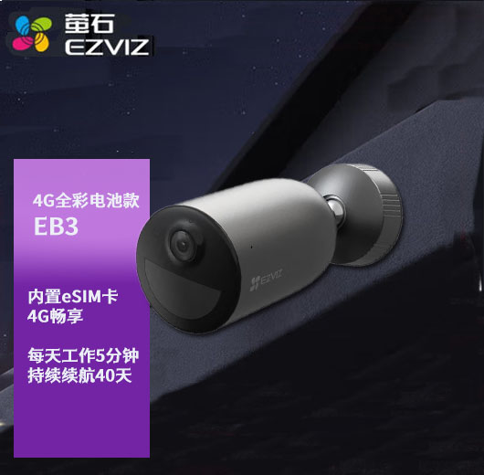 螢石EB3-4G電池攝像機